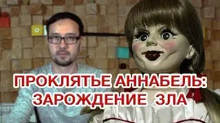 Проклятие Аннабель: Зарождение зла - СПЛОШНОЙ КИРПИЧНЫЙ ЗАВОД / Korkem Films обзор #11