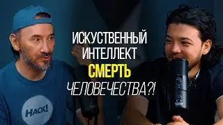 Искуственный интеллект - смерть человечества?!