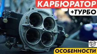 Турбо Карбюратор! Особенности Постройки!