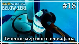 Финал истории Сэм Айю➤➤Subnautica: Below Zero Release. Прохождение #18