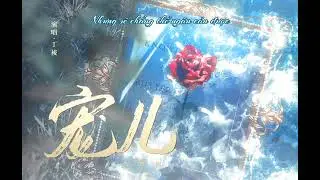 [Vietsub] Sủng nhi - Đinh Lăng| 宠儿 • 丁祾 || Nhạc đệm Ktt Nhân Ngư Hãm Lạc （广播剧人鱼陷落）