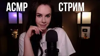 [ASMR] Запись стрима HeyHelen /58
