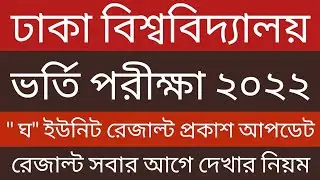 DU D Unit Result 2022 | ঢাবি ঘ ইউনিট রেজাল্ট ২০২২ | DU GHA Unit Admission Result 2022 | DU Update |