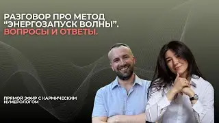 Разговор про метод "ЭНЕРГОЗАПУСК ВОЛНЫ". ВОПРОСЫ И ОТВЕТЫ.