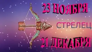 Стрелец,  с  Днем Рождения!