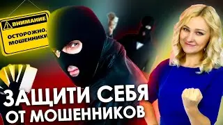 СХЕМЫ ТЕЛЕФОННЫХ МОШЕННИКОВ | ЗАЩИТА ОТ МОШЕННИКОВ