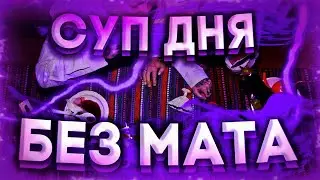 ПЕРЕУЧЁТ - СУП ДНЯ (БЕЗ МАТА)