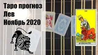 Таро гороскоп - ЛЕВ ноябрь 2020
