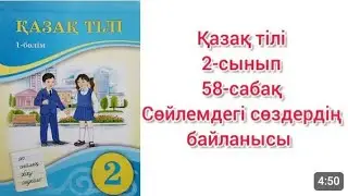2 - сынып Қазақ тілі. 58 - сабақ. Сөйлемдегі сөздердің байланысы.
