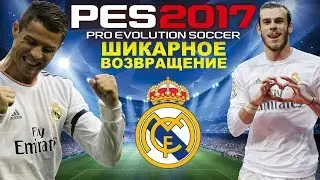 PES 2017(PS4) Лига чемпионов !НАЧАЛО!ШИКАРНОЕ ВОЗВРАЩЕНИЕ!! Real Madrid