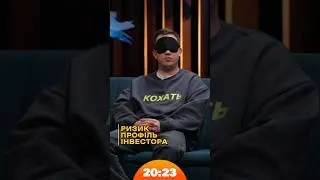 Ризик інвестицій Дурнєва | #Дурнєв | Шоу 20:23 #20_23