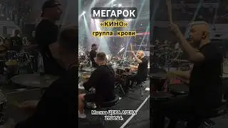#Кино #ГруппаКрови МЕГАРОК шоу 1000 музыкантов #мегарок #megarock #викторцой #цой  #shorts #нарезки