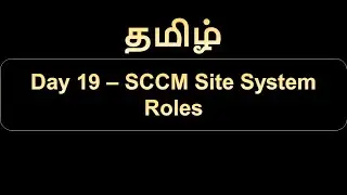 Day 19 SCCM Site System Roles