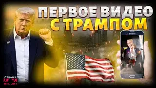 Живой Трамп ОБЛОМАЛ ВСЕХ: в сети показали, что сейчас с Дональдом (ВИДЕО)