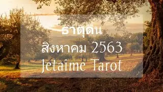 ความรักธาตุดิน (พฤษภ กันย์ มังกร) 