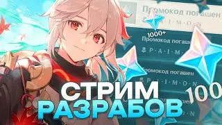 ПРОМОКОДЫ! БАННЕРЫ И КАДЗУХА! | СТРИМ РАЗРАБОТЧИКОВ 3.7 | Genshin Impact