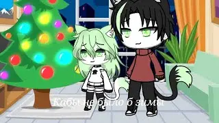 Кабы,кабы, кабы—(𝒢𝒶𝒸𝒽𝒶 ĺ𝒾𝒻ℯ)—(клип)