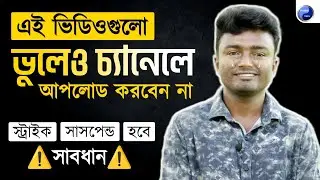 ⚠️এই ভিডিওগুলো ভুলেও চ্যানেলে আপলোড করবেন না! ৯৯% মানুষ না জেনে চ্যানেল শেষ করে ফেলে