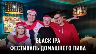 Black IPA на Фестивале домашнего пивоварения. Занял призовые места!