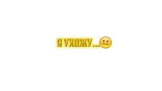 Я УХОЖУ С ЮТУБА..