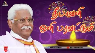 தீபாவளி ஒளி பரவட்டும் - சுகி சிவம்
