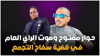 مناقشة و حوار مفتوح حول قضية سفاح التجمع