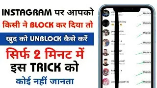 Instagram par koyi block karde to khud ko unblock kaise karen || Instagram yourself unblock 2024