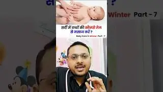 सर्दी में बच्चों की कौनसे तेल से मालिश  करें ? | best massage oil for baby in winter