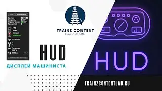 Дисплей машиниста (HUD). Что нового в версии 20.0.