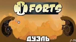 Forts №20 - Импровизация против тактики [Дуэль]