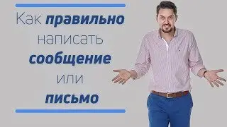 [Трансляция] Как правильно написать письмо | Ошибки при написании писем