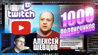 КАК БЫСТРО НАБРАТЬ ПЕРВУЮ 1000 ПОДПИСЧИКОВ НА YouTube И Twitch в 2021 году