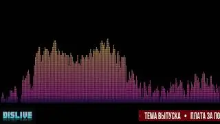 Плата за пользование государственной женой Dislive