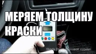 Толщина лакокрасочного покрытия Шкода Рапид