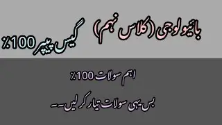 9th class / Biology 🧫/Most Important Guess paper (Questions) 2023 .............
