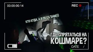 Где можно спрятаться на КОШМАРЕ? ► Phasmophobia