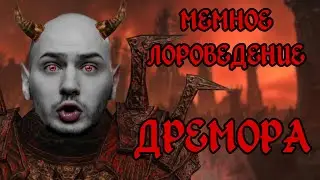 Дремора | The Elder Scrolls