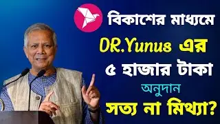 Dr.Yunus এর ৫ হাজার টাকা অনুদান সত্য নাকি মিথ্যা?Dr.yunus