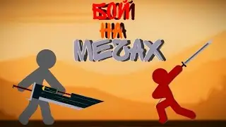 Бой на мечах (Рисуем мультфильмы 2 + FlipaClip)