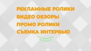 Реклама видео. Создание рекламных роликов.