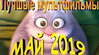 Лучшие мультфильмы Мая 2019(Новые мультфильмы )