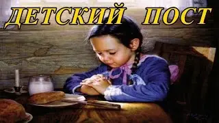 Детский пост