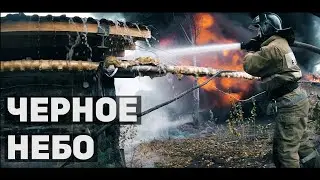 черное небо