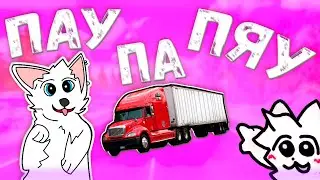 ПАУ па ПЯУ — Это Фурри [Animation v1]