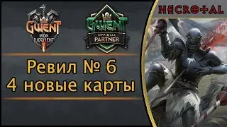 Гвинт. Ревил № 6. 4 новые карты. Дополнение 