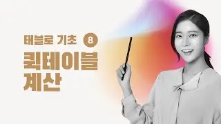 [태블로 기초] 8. 태블로 '퀵테이블 계산' 활용하기 | 태블로 강의 | 데이터 시각화