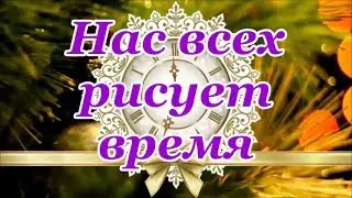 ФОНОГРАММА Нас всех рисует время