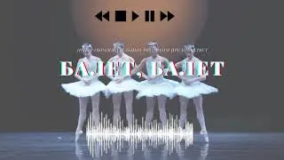 Балет, балет...