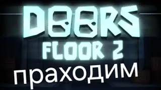 Праходим Дорс (часть 1)