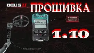 XP DEUS II ПРОШИВКА 1.10. Тестирую и изучаю новые функции металлодетектора.